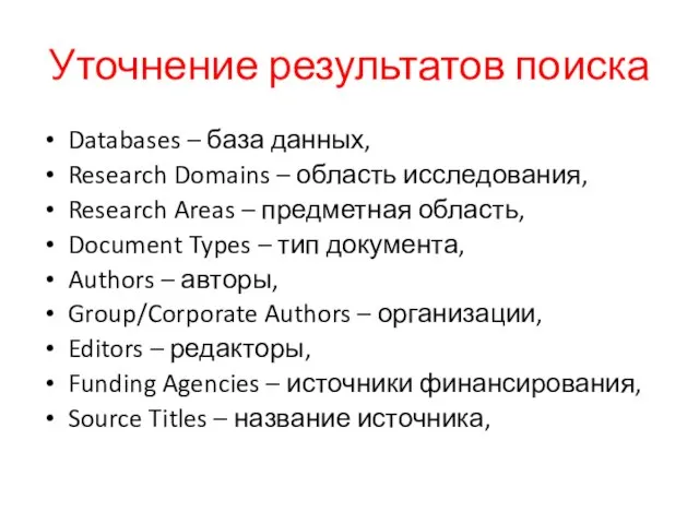 Уточнение результатов поиска Databases – база данных, Research Domains – область исследования,