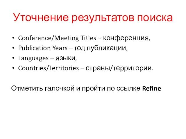 Уточнение результатов поиска Conference/Meeting Titles – конференция, Publication Years – год публикации,