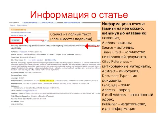 Информация о статье Информация о статье (выйти на неё можно, щелкнув по