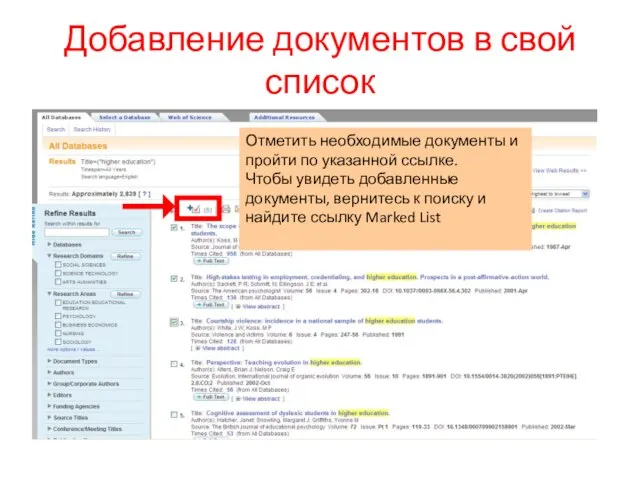 Добавление документов в свой список Отметить необходимые документы и пройти по указанной