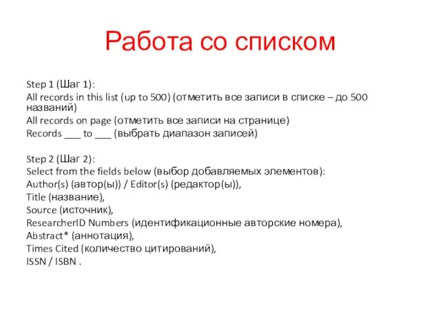 Работа со списком Step 1 (Шаг 1): All records in this list