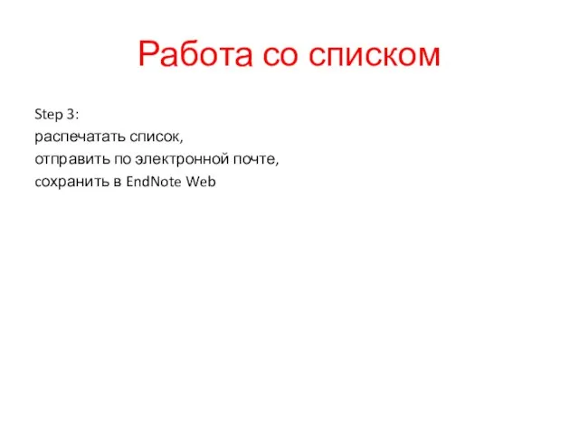 Работа со списком Step 3: распечатать список, отправить по электронной почте, cохранить в EndNote Web