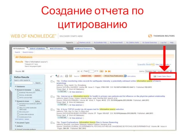 Создание отчета по цитированию