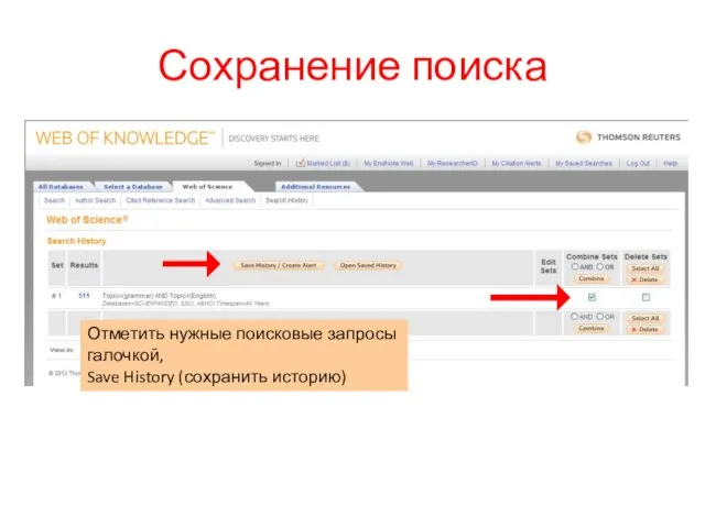 Сохранение поиска Отметить нужные поисковые запросы галочкой, Save History (сохранить историю)