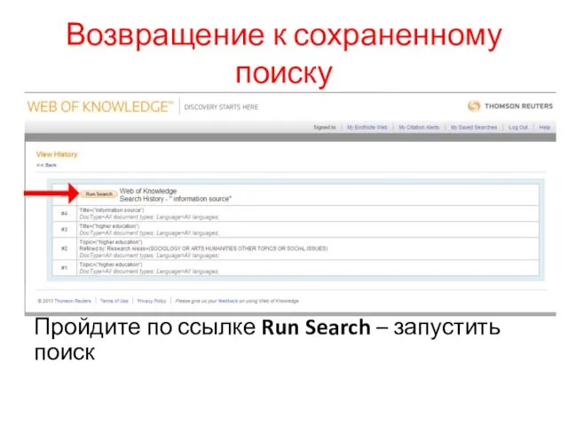 Возвращение к сохраненному поиску Пройдите по ссылке Run Search – запустить поиск