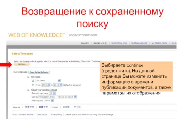 Возвращение к сохраненному поиску Выбираете Continue (продолжить). На данной странице Вы можете