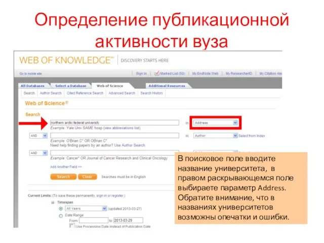 Определение публикационной активности вуза В поисковое поле вводите название университета, в правом