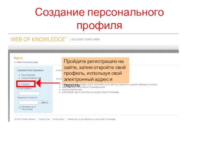 Создание персонального профиля Пройдите регистрацию на сайте, затем откройте свой профиль, используя