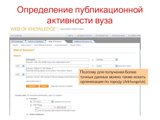 Определение публикационной активности вуза Поэтому для получения более точных данных можно также