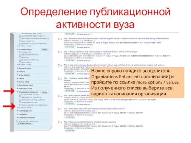 Определение публикационной активности вуза В окне справа найдите разделитель Organizations-Enhanced (организации) и