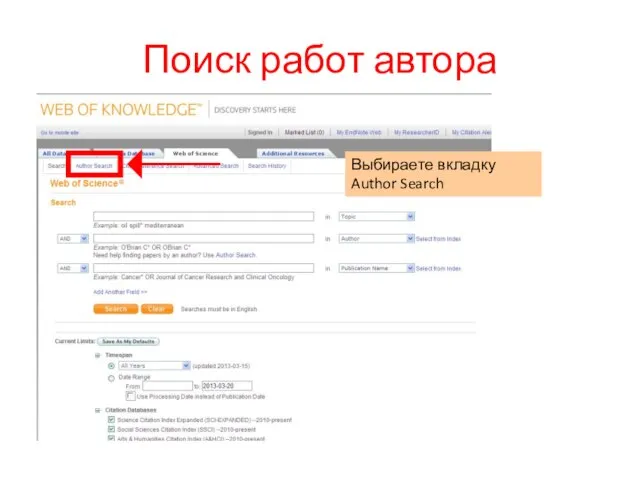Поиск работ автора Выбираете вкладку Author Search