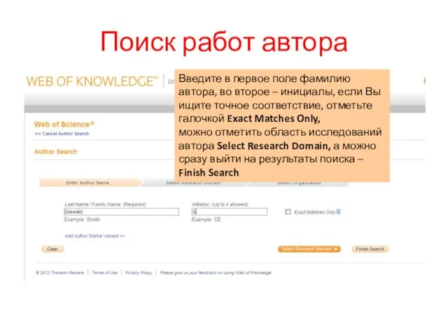 Поиск работ автора Введите в первое поле фамилию автора, во второе –