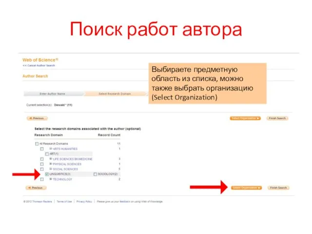 Поиск работ автора Выбираете предметную область из списка, можно также выбрать организацию (Select Organization)