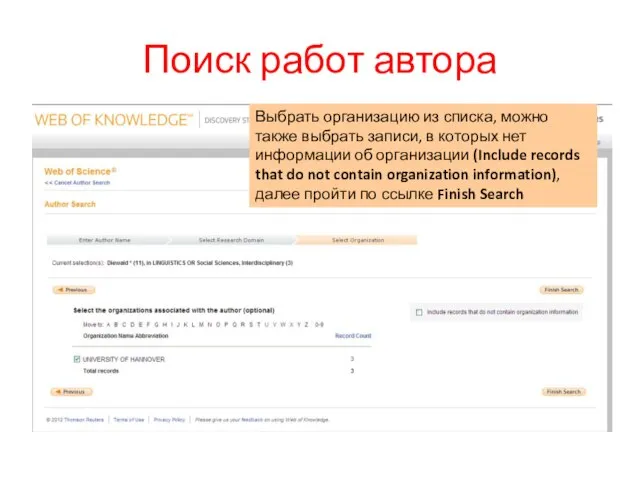 Поиск работ автора Выбрать организацию из списка, можно также выбрать записи, в