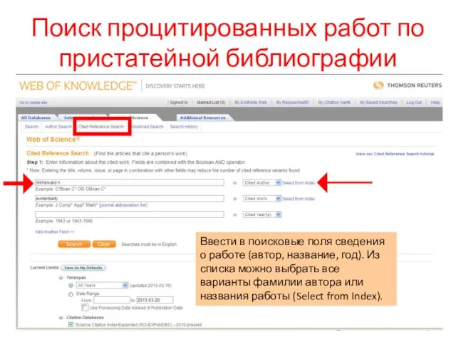 Поиск процитированных работ по пристатейной библиографии Ввести в поисковые поля сведения о