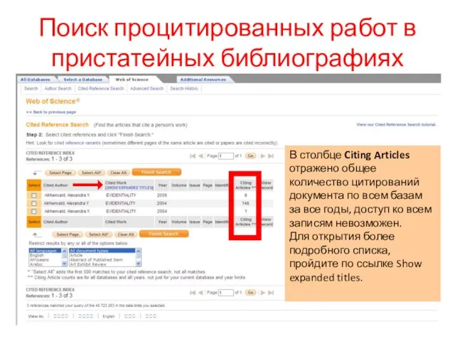 Поиск процитированных работ в пристатейных библиографиях В столбце Citing Articles отражено общее