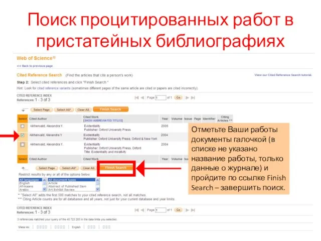 Поиск процитированных работ в пристатейных библиографиях Отметьте Ваши работы документы галочкой (в