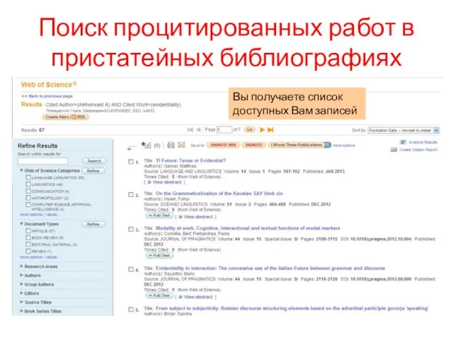 Поиск процитированных работ в пристатейных библиографиях Вы получаете список доступных Вам записей