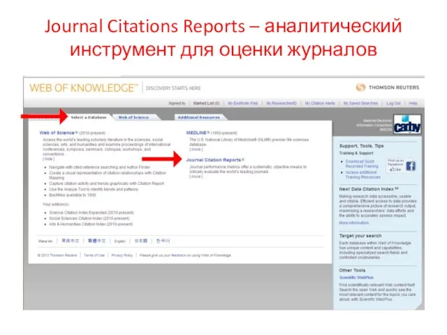 Journal Citations Reports – аналитический инструмент для оценки журналов