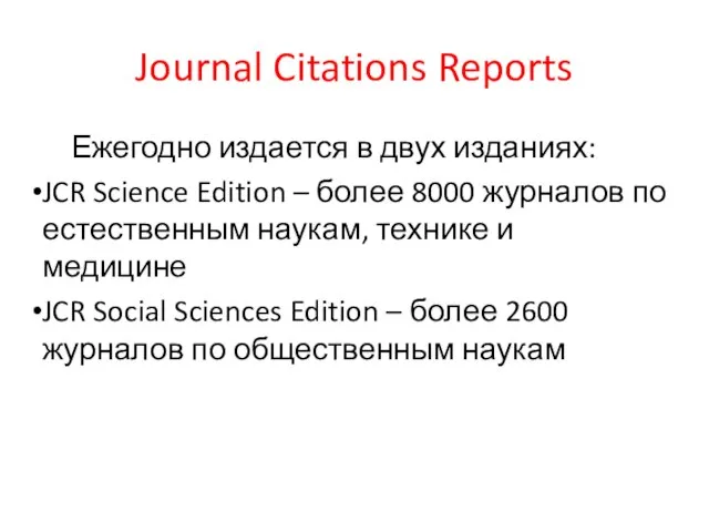 Journal Citations Reports Ежегодно издается в двух изданиях: JCR Science Edition –