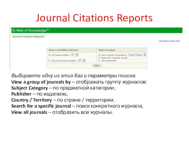 Journal Citations Reports Выбираете одну из этих баз и параметры поиска: View