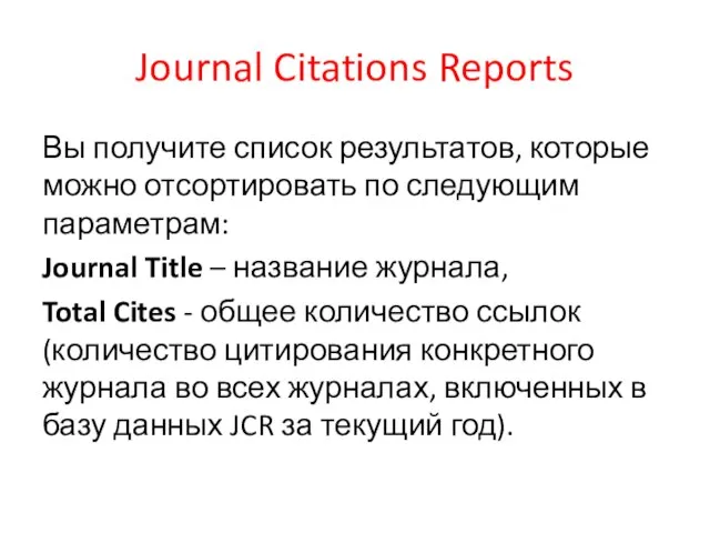 Journal Citations Reports Вы получите список результатов, которые можно отсортировать по следующим