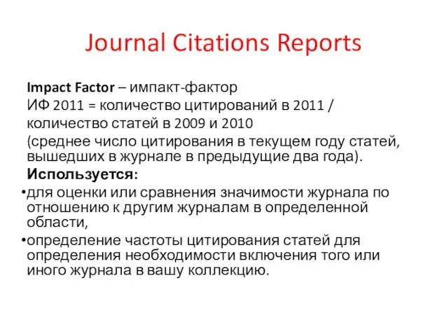 Journal Citations Reports Impact Factor – импакт-фактор ИФ 2011 = количество цитирований