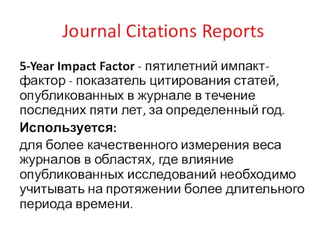 Journal Citations Reports 5-Year Impact Factor - пятилетний импакт-фактор - показатель цитирования