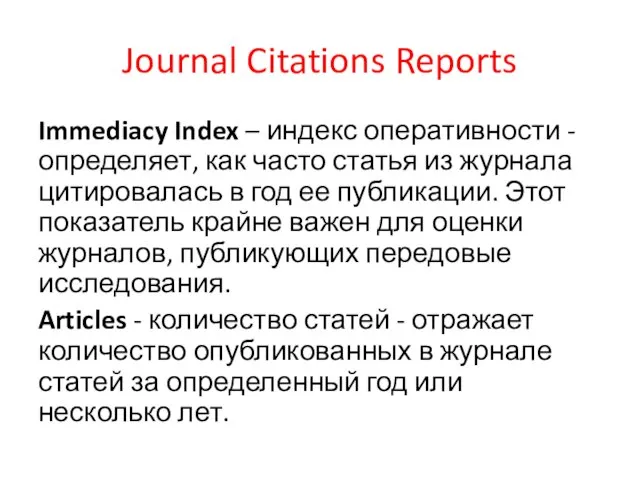 Journal Citations Reports Immediacy Index – индекс оперативности - определяет, как часто