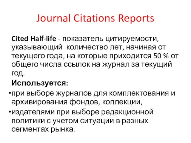 Journal Citations Reports Cited Half-life - показатель цитируемости, указывающий количество лет, начиная