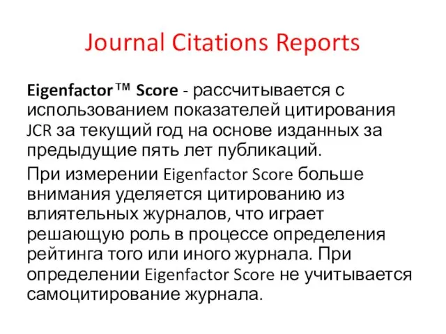 Journal Citations Reports Eigenfactor™ Score - рассчитывается с использованием показателей цитирования JCR