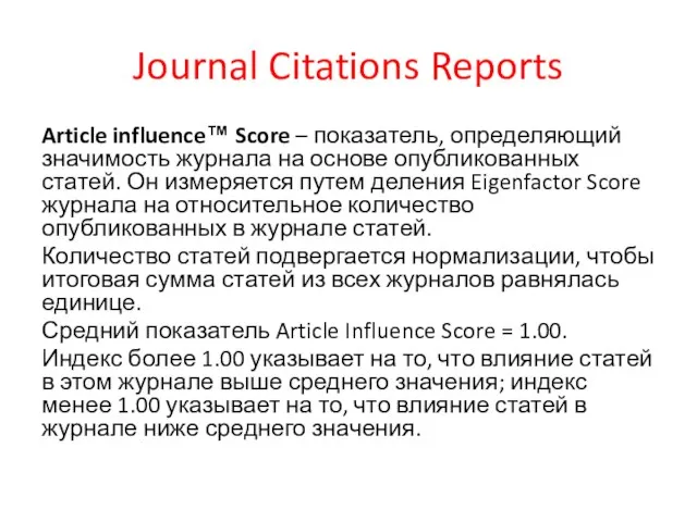 Journal Citations Reports Article influence™ Score – показатель, определяющий значимость журнала на