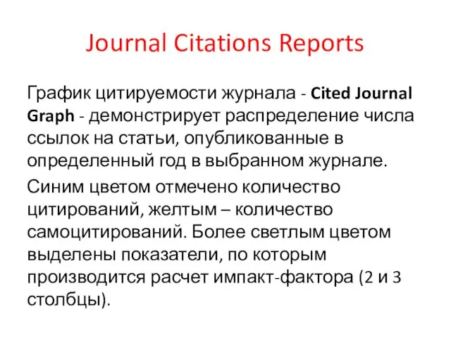 Journal Citations Reports График цитируемости журнала - Cited Journal Graph - демонстрирует