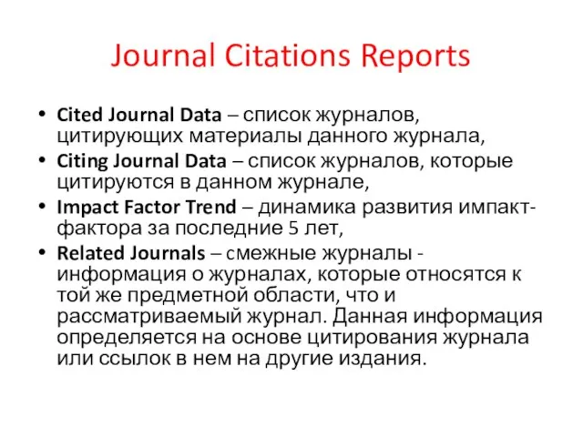 Journal Citations Reports Cited Journal Data – список журналов, цитирующих материалы данного