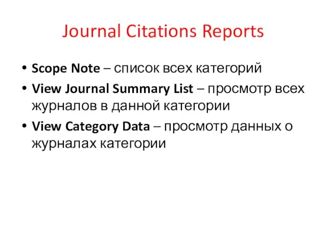 Journal Citations Reports Scope Note – список всех категорий View Journal Summary