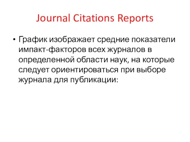 Journal Citations Reports График изображает средние показатели импакт-факторов всех журналов в определенной