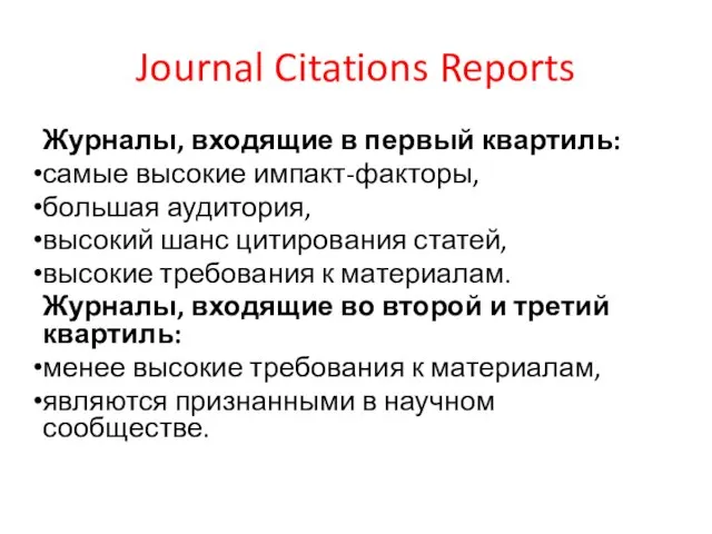 Journal Citations Reports Журналы, входящие в первый квартиль: самые высокие импакт-факторы, большая