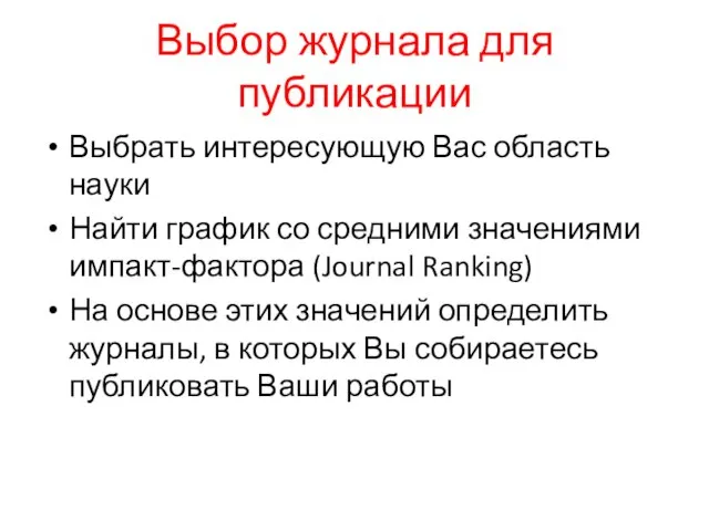 Выбор журнала для публикации Выбрать интересующую Вас область науки Найти график со