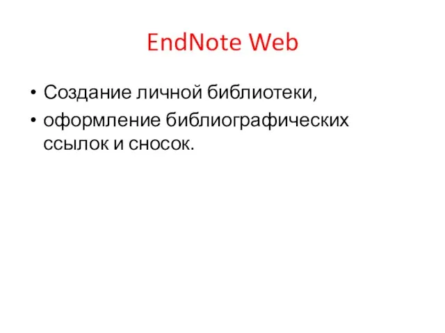 EndNote Web Создание личной библиотеки, оформление библиографических ссылок и сносок.