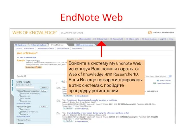 EndNote Web Войдите в систему My Endnote Web, используя Ваш логин и