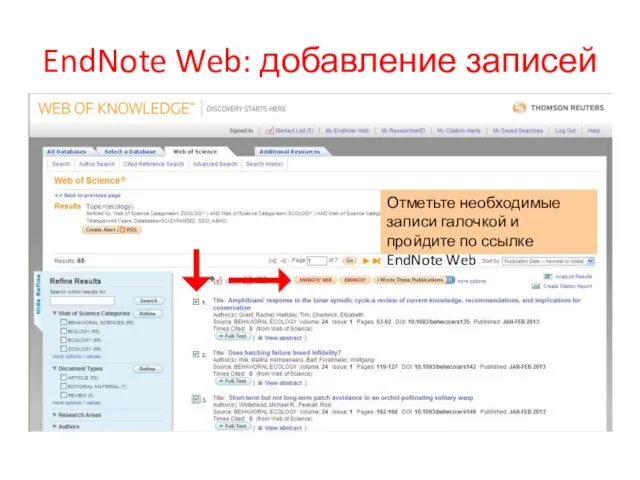 EndNote Web: добавление записей Отметьте необходимые записи галочкой и пройдите по ссылке EndNote Web