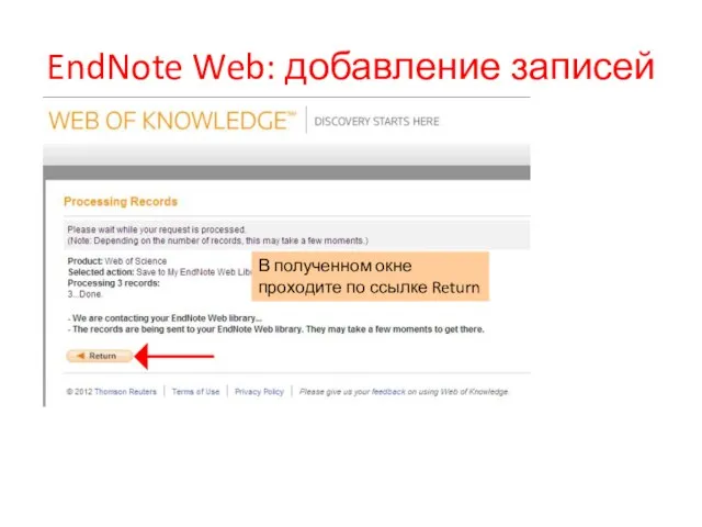 EndNote Web: добавление записей В полученном окне проходите по ссылке Return