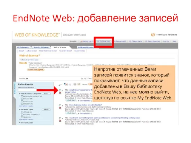 EndNote Web: добавление записей Напротив отмеченных Вами записей появится значок, который показывает,