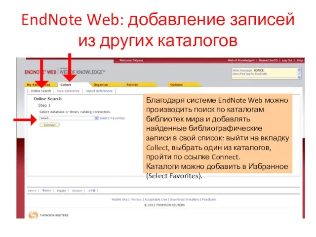 EndNote Web: добавление записей из других каталогов Благодаря системе EndNote Web можно