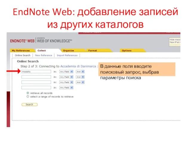 EndNote Web: добавление записей из других каталогов В данные поля вводите поисковый запрос, выбрав параметры поиска