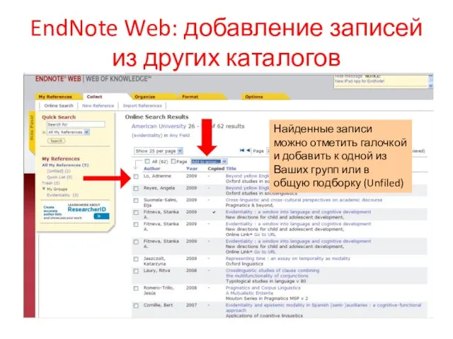 EndNote Web: добавление записей из других каталогов Найденные записи можно отметить галочкой