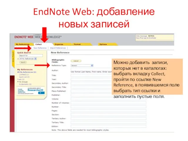 EndNote Web: добавление новых записей Можно добавить записи, которых нет в каталогах: