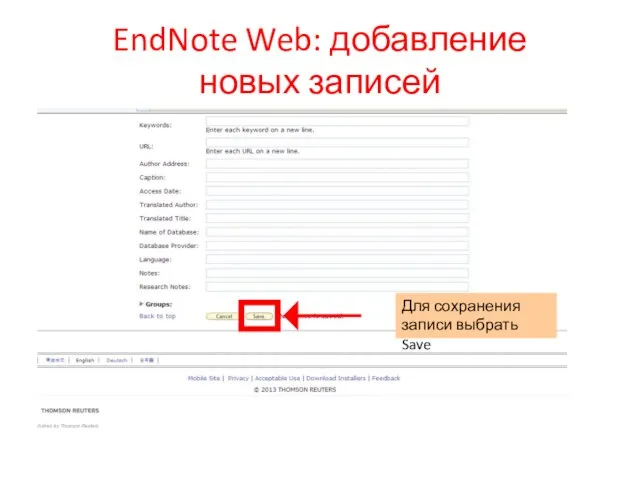 EndNote Web: добавление новых записей Для сохранения записи выбрать Save