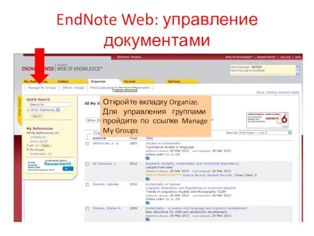 EndNote Web: управление документами Откройте вкладку Organize. Для управления группами пройдите по ссылке Manage My Groups