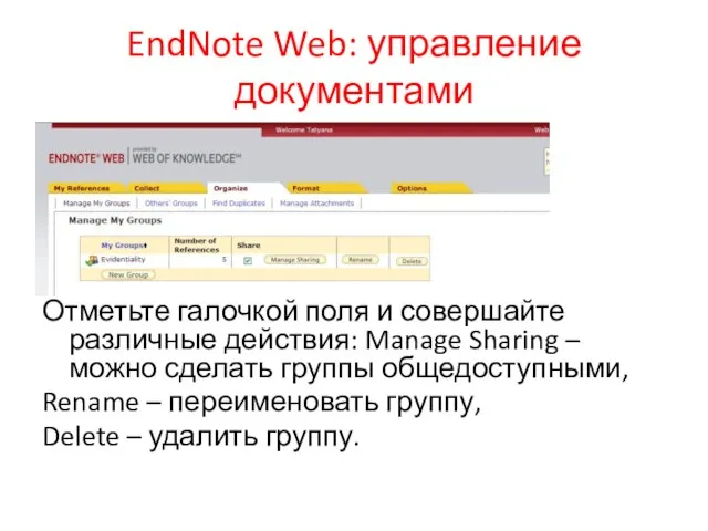 EndNote Web: управление документами Отметьте галочкой поля и совершайте различные действия: Manage